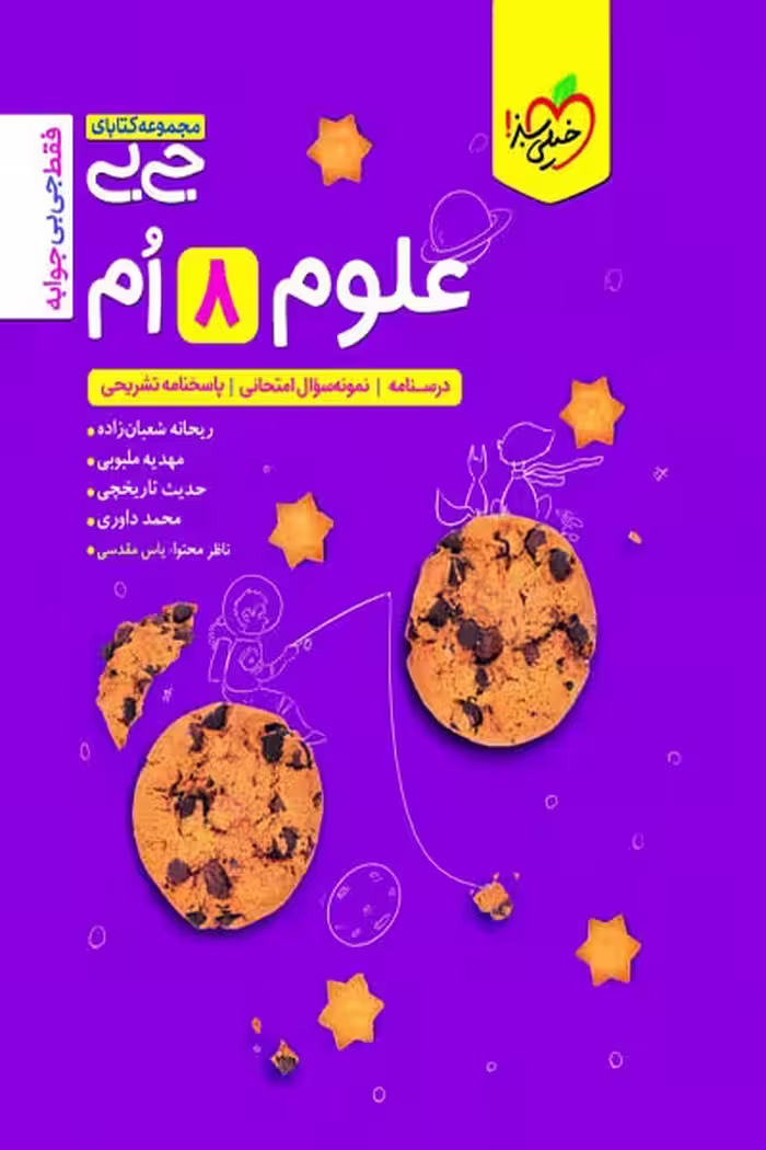 جیبی علوم هشتم خیلی سبز