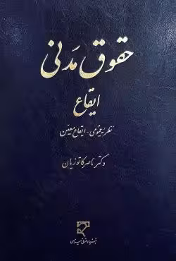 حقوق مدنی ایقاع