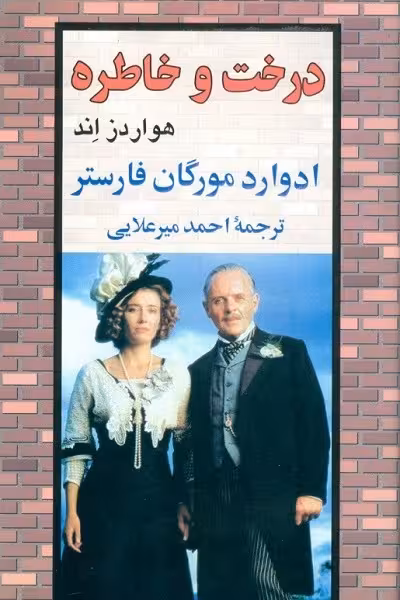 درخت و خاطره