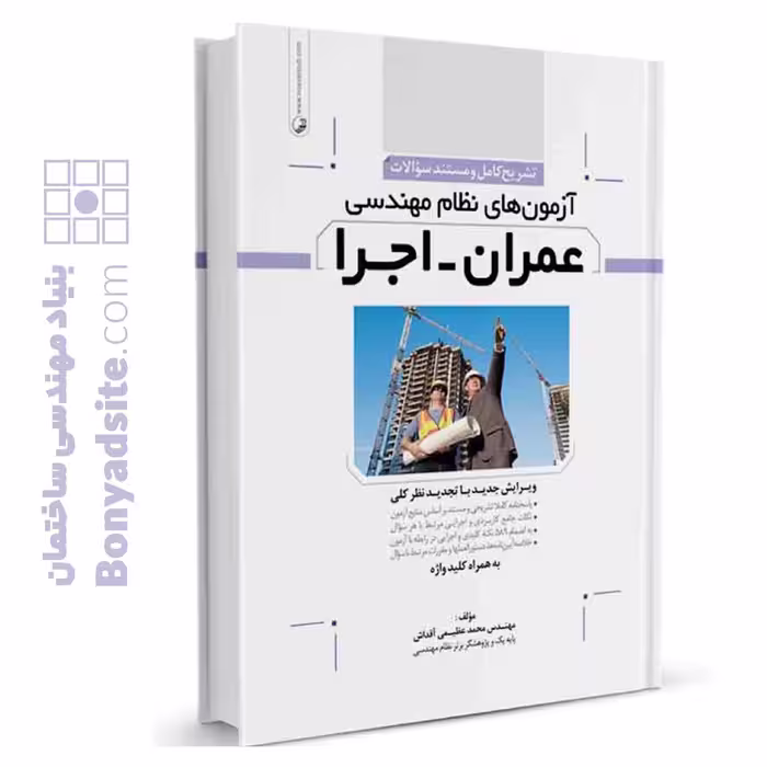 کتاب تشریح کامل سوالات آزمون‌‌های نظام مهندسی عمران اجرا