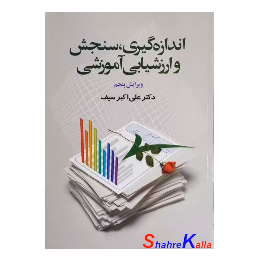 کتاب اندازه گیری،سنجش و ارزشیابی آموزشی اثر دکتر علی اکبر سیف انتشارات دوران