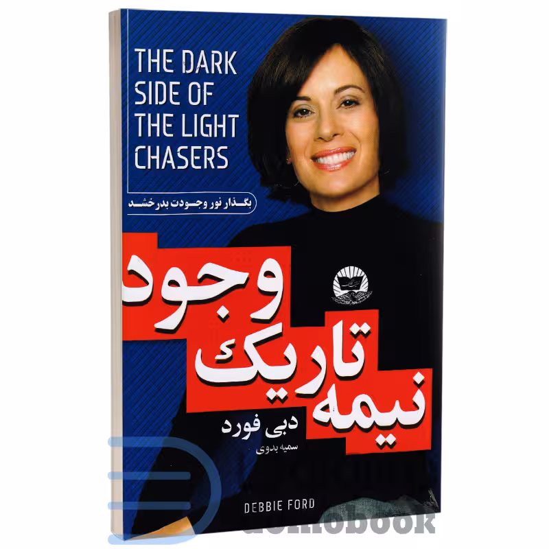 کتاب نیمه تاریک وجود اثر دبی فورد نشر ندای معاصر