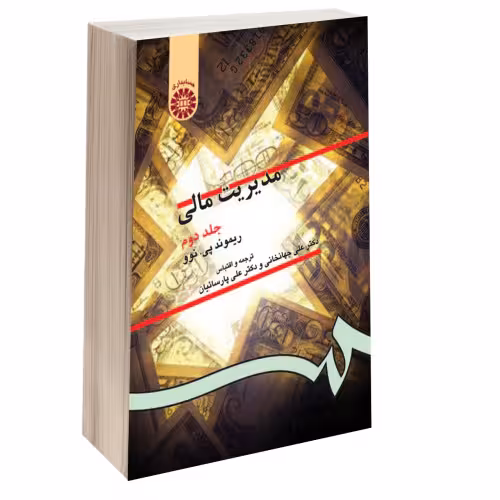 مدیریت مالی نشر سمت (جلد دوم) (15941)