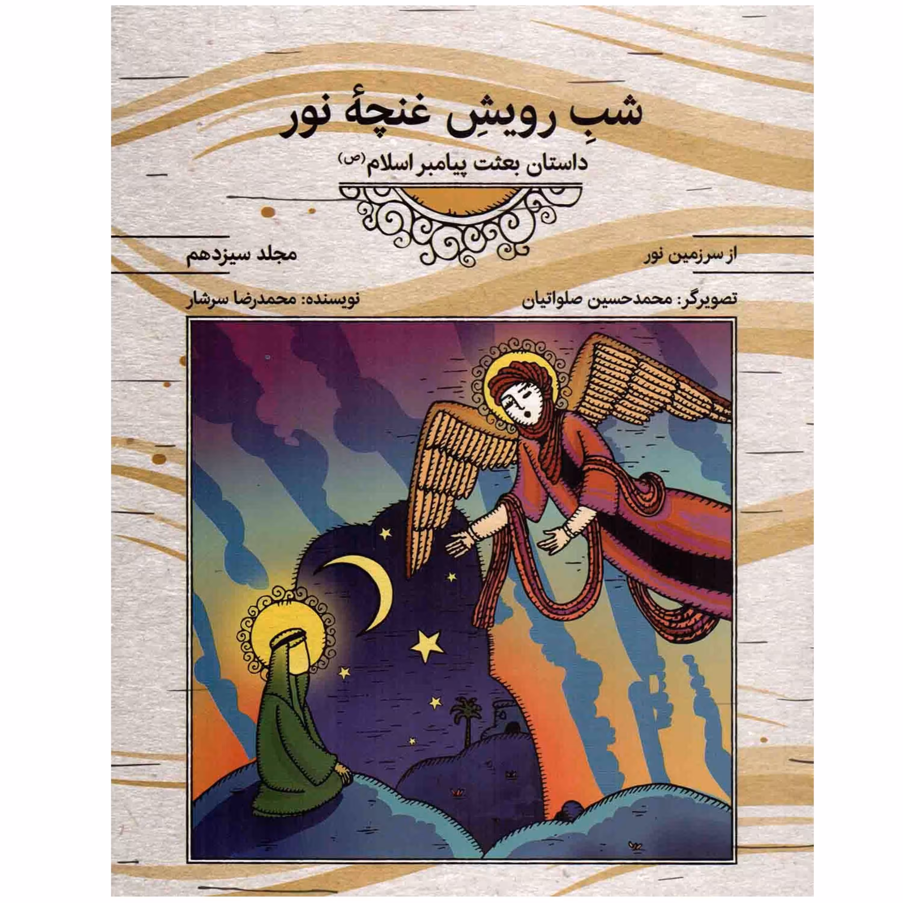 از سرزمین نور 13- شب رویش غنچه نور (داستان بعثت پیامبر اسلام (ص))