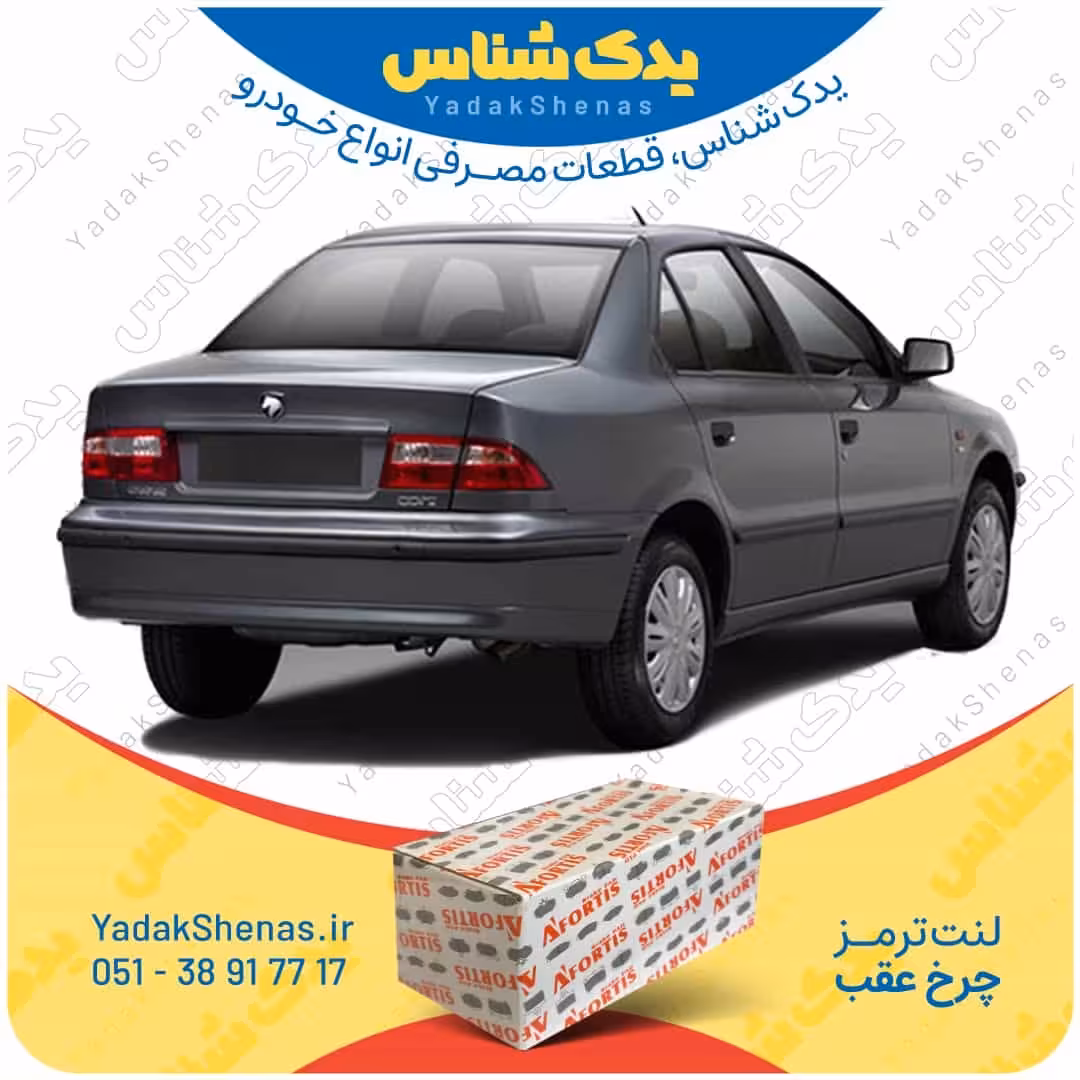 لنت عقب سمند EF7 برند آفورتیس Afortis