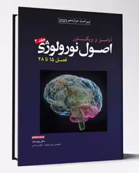 کتاب ترجمه اصول نورولوژی آدامز جلد 2 فصل 15 تا 28