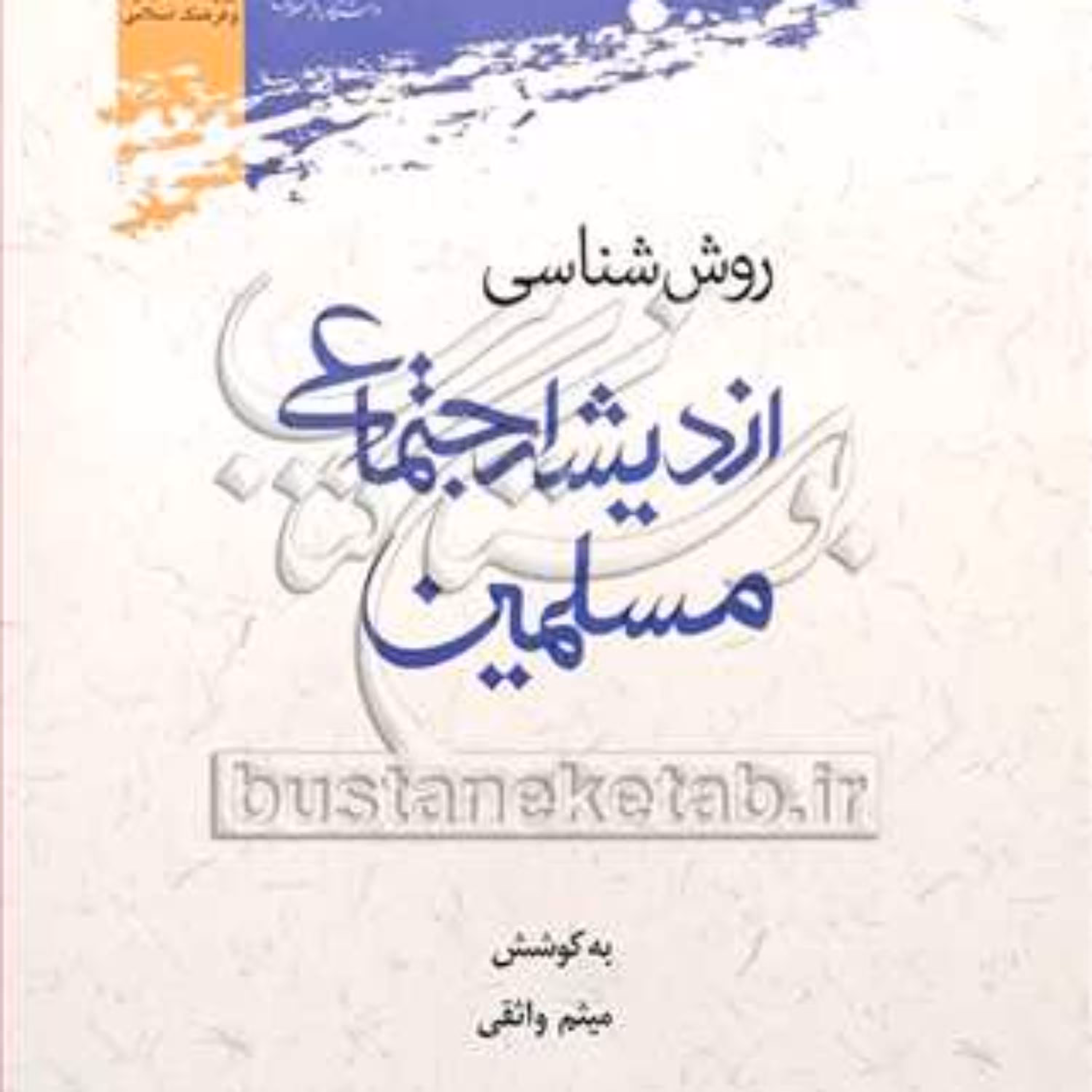 کتاب روش شناسی اندیشه اجتماعی مسلمین