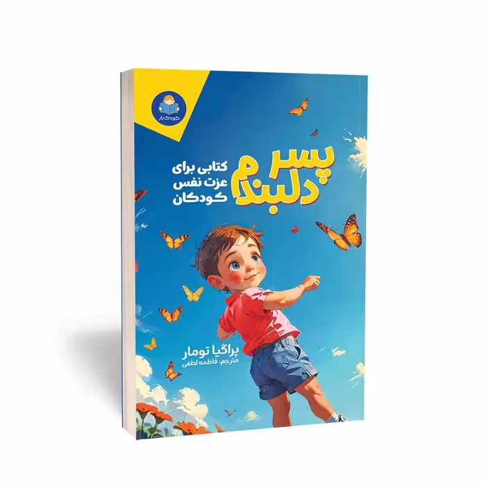 کتاب پسر دلبندم اثر پراگیا تومار انتشارات کودک یار (یوشیتا)