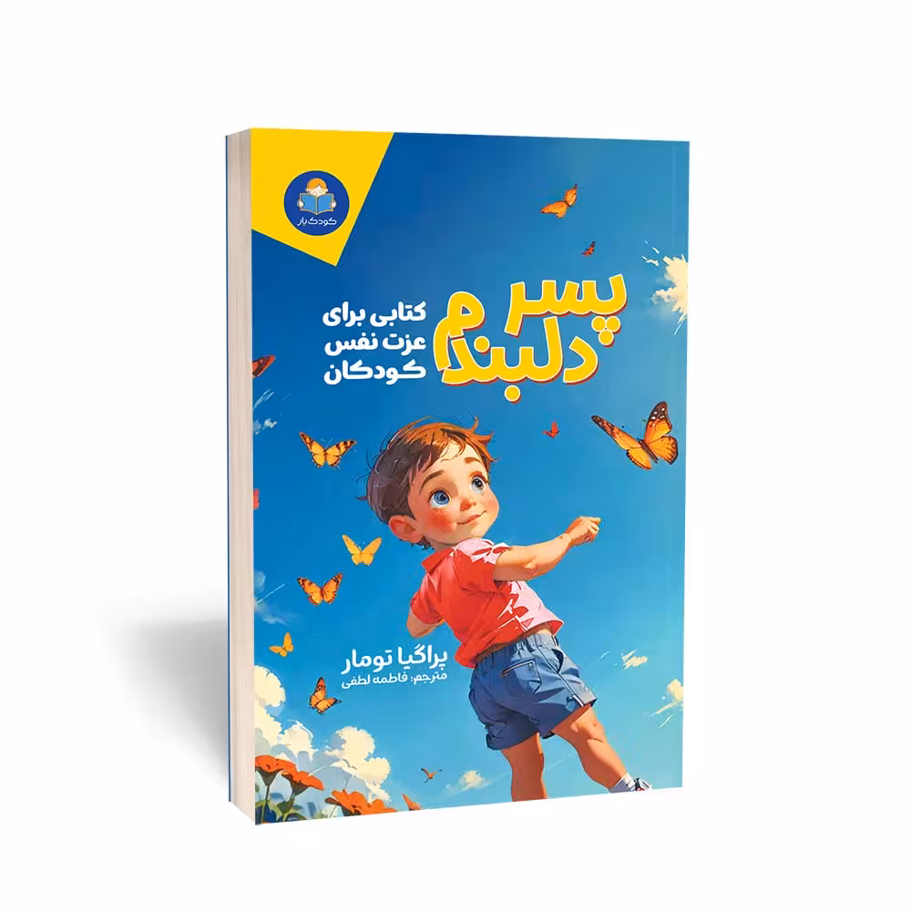 کتاب پسر دلبندم اثر پراگیا تومار انتشارات کودک یار (یوشیتا)