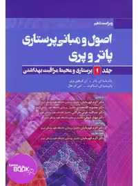 اصول و مبانی پرستاری پاتروپری 2021 جلد 1 (پرستاری و محیط مراقبت بهداشتی)