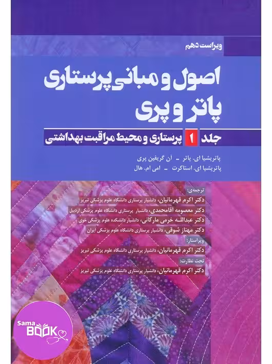 اصول و مبانی پرستاری پاتروپری 2021 جلد 1 (پرستاری و محیط مراقبت بهداشتی)
