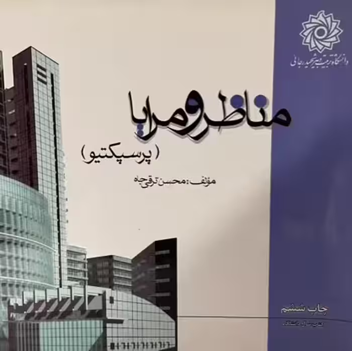 کتاب مناظر ومرایا