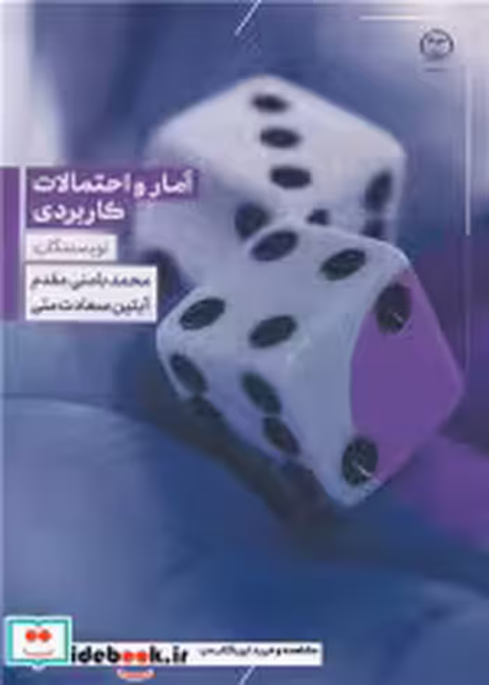 کتاب آمار و احتمالات کاربردی نشر جهاد دانشگاهی اصفهان
