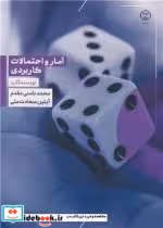 کتاب آمار و احتمالات کاربردی نشر جهاد دانشگاهی اصفهان