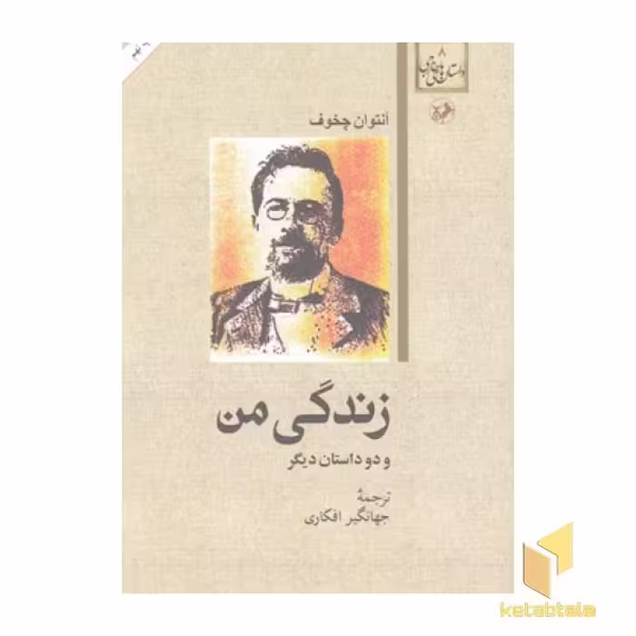 کتاب داستان های خارجی(8)زندگی من اثر آنتوان چخوف نشر امیر کبیر
