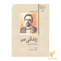 کتاب داستان های خارجی(8)زندگی من اثر آنتوان چخوف نشر امیر کبیر
