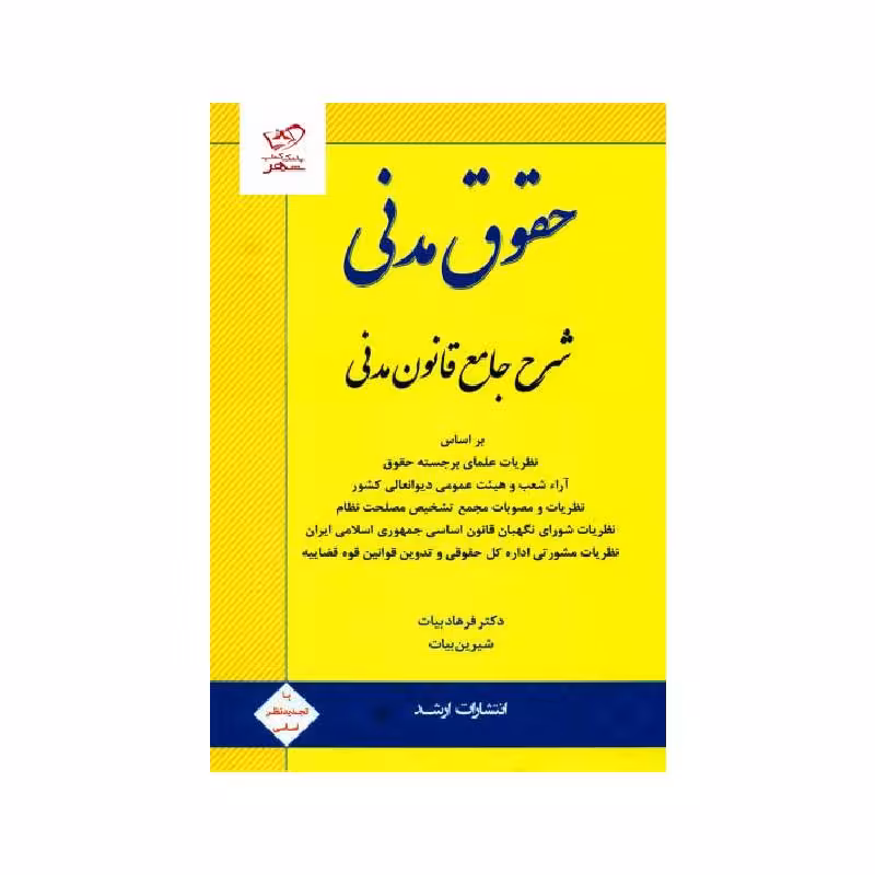 کتاب شرح جامع قانون مدنی دکتر فرهاد بیات 1404
