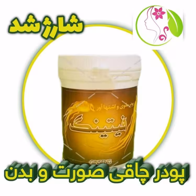 پودر فیتینگ چاق کننده صورت و بدن