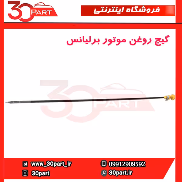 گیج روغن موتور برلیانس