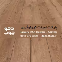 پارکت لمینت کرونوگرین کد KA2106