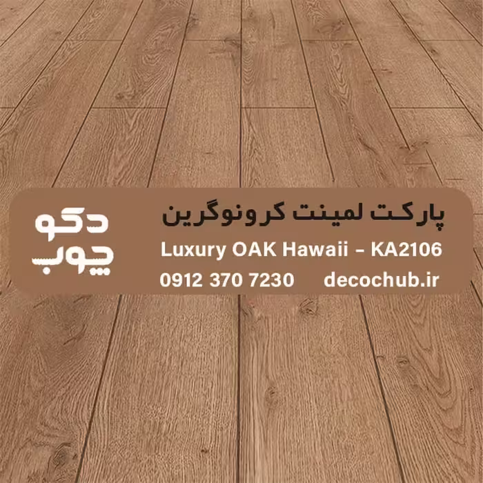 پارکت لمینت کرونوگرین کد KA2106