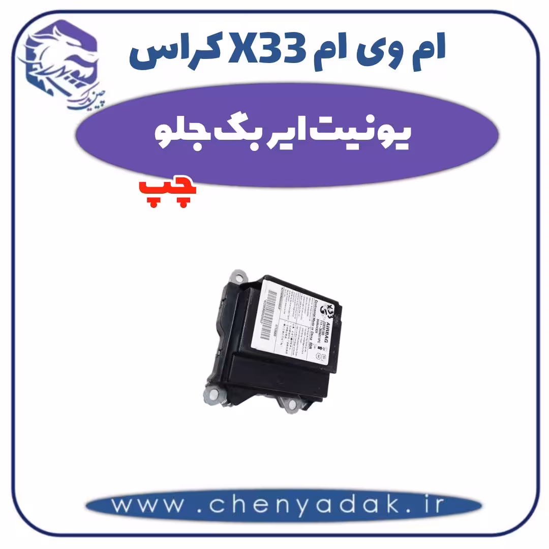 یونیت ایربگ جلو چپ ام وی ام X33 کراس