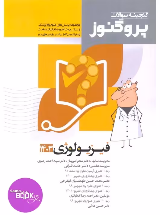 گنجینه سوالات علوم پایه پزشکی پروگنوز فیزیولوژی 1395 تا 1404