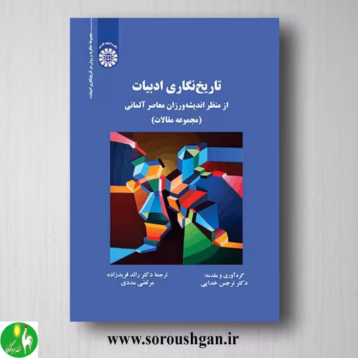 کتاب تاریخ نگاری ادبیات، از منظر اندیشه ورزان معاصر آلمانی اثر نرجس خدایی