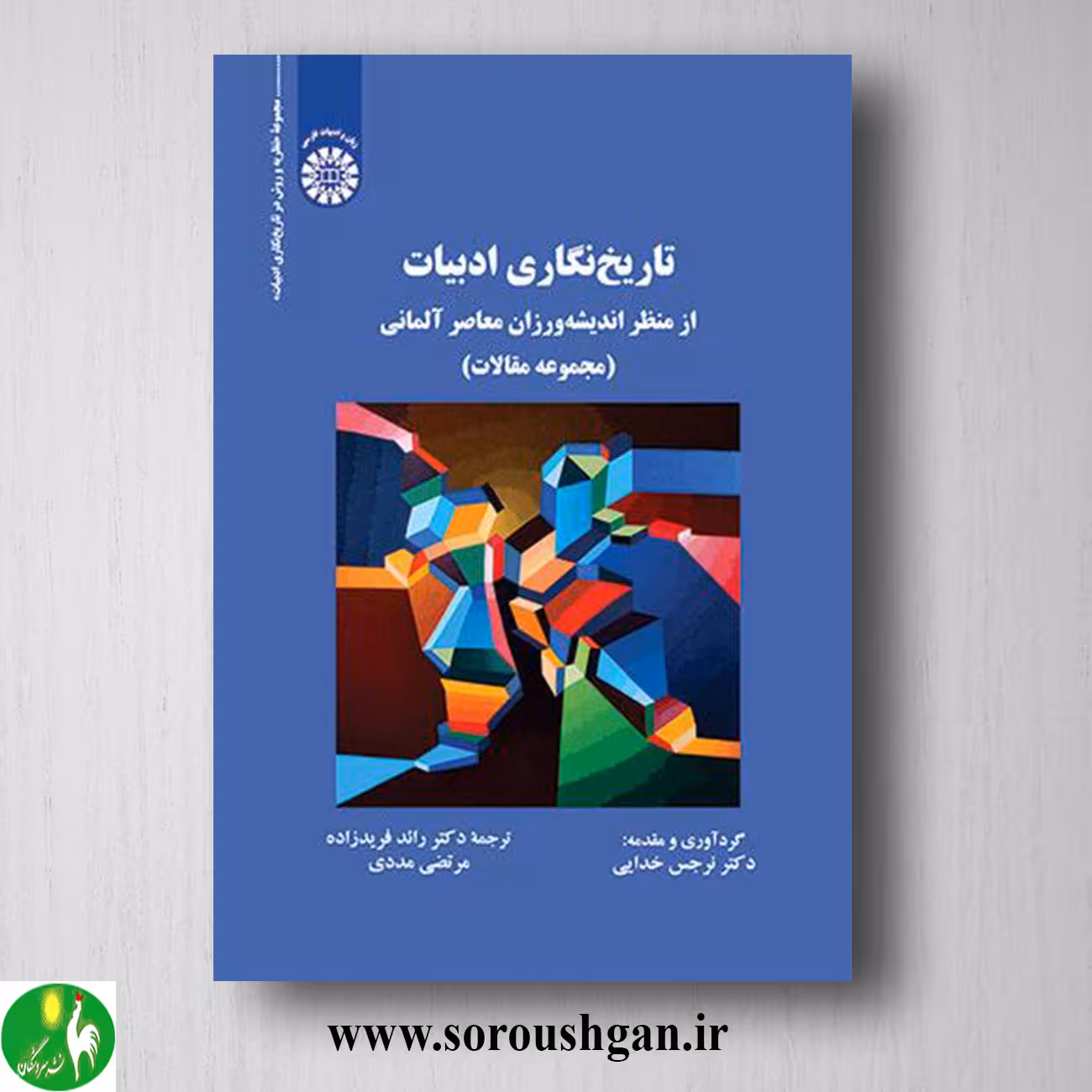 کتاب تاریخ نگاری ادبیات، از منظر اندیشه ورزان معاصر آلمانی اثر نرجس خدایی