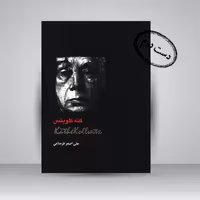 کتاب کته کلویتس