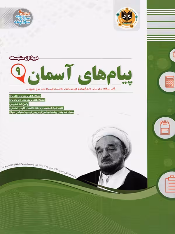 نمونه سوالات امتحانی پیام های آسمان نهم  اسفندیار