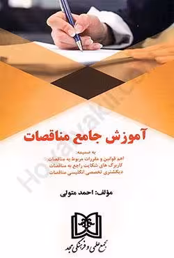 آموزش جامع مناقصات