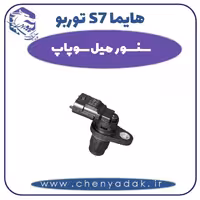 سنسور میل سوپاپ هایما s7 توربو