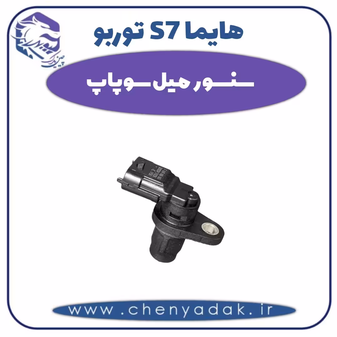 سنسور میل سوپاپ هایما s7 توربو