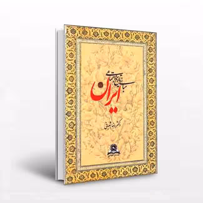 مبانی تاریخ اجتماعی ایران