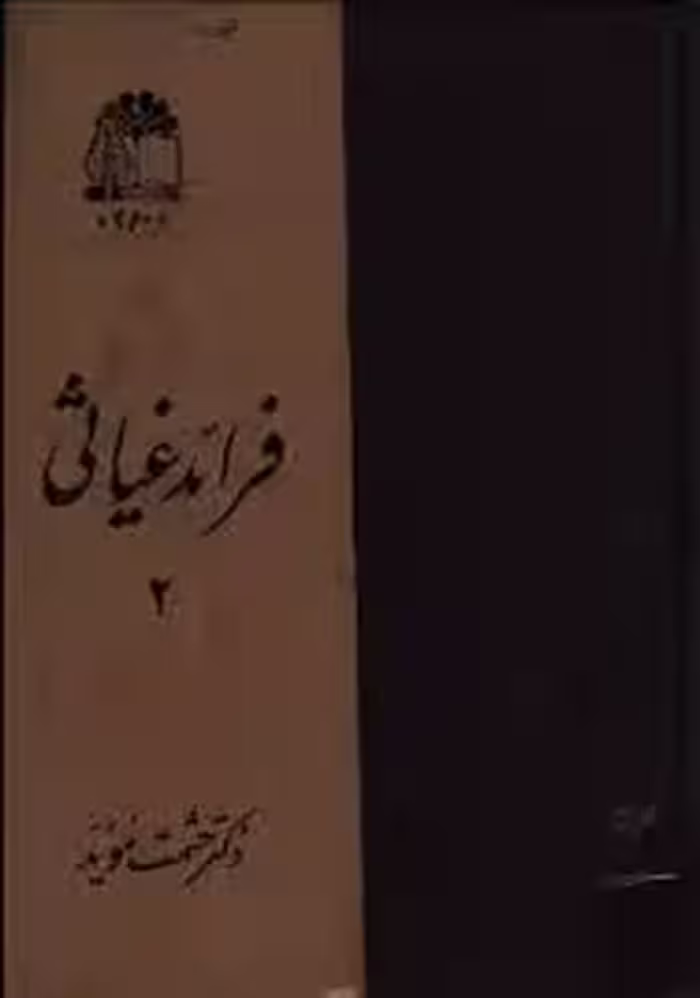 فرائد غیاثی - جلد 2