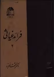 فرائد غیاثی - جلد 2