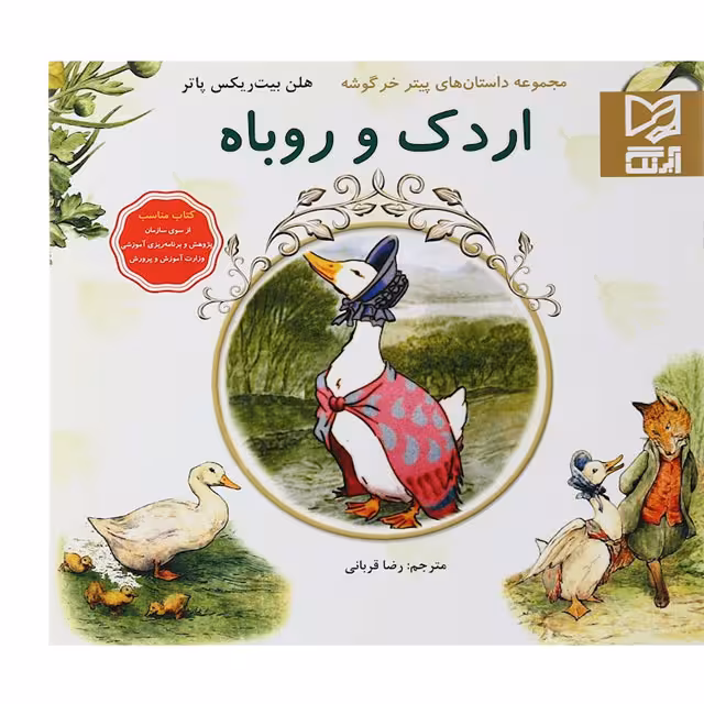 کتاب داستان پارسه سری اردک و روباه