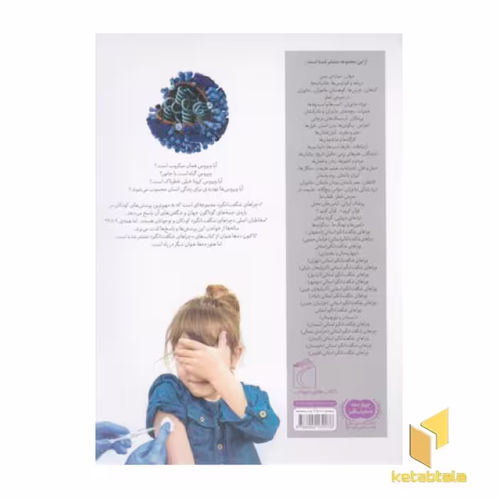 کتاب چراهای شگفت انگیز: ویروس‌ها، اثر مهدی ضرغامیان، انتشارات محراب قلم