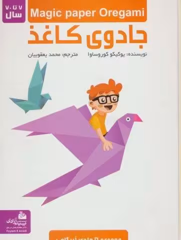مجموعه جادوی کاغذ (گلاسه)