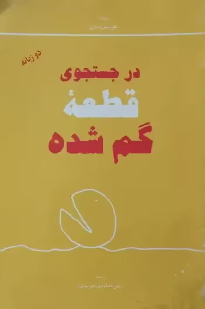 در جستجوی قطعه گم شده | شل سیلوراستاین