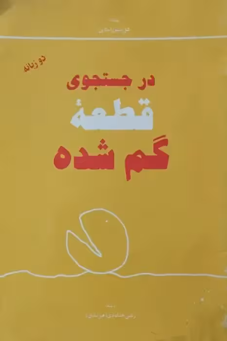 در جستجوی قطعه گم شده | شل سیلوراستاین