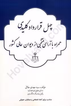 چهل قرارداد کلیدی همراه با آرای منتخبی از دیوان عالی کشور