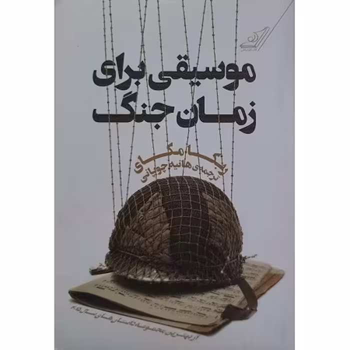 کتاب موسیقی برای زمان جنگ