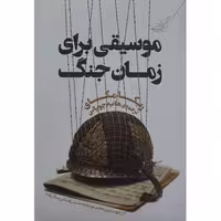 کتاب موسیقی برای زمان جنگ