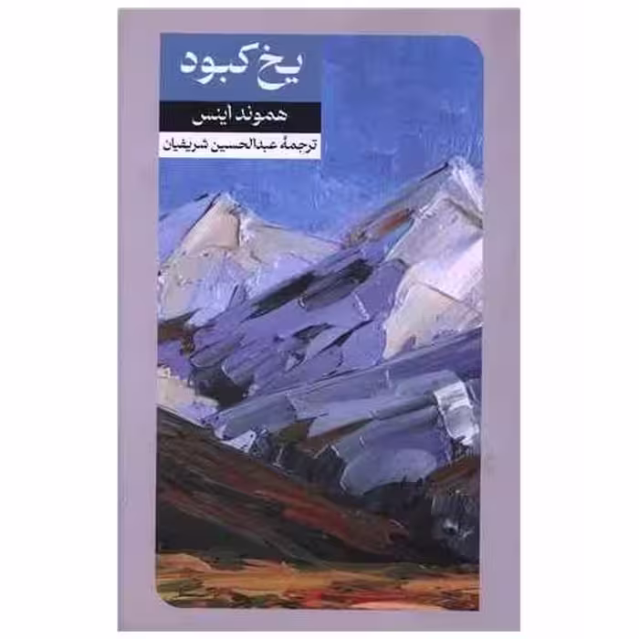 کتاب یخ کبود اثر هموند اینس