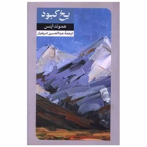 کتاب یخ کبود اثر هموند اینس