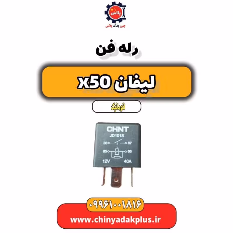 رله فن لیفان X50 اتوماتیک
