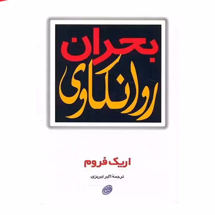 کتاب بحران روانکاوی