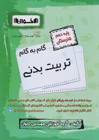 گام به گام تربیت بدنی دهم اخوان